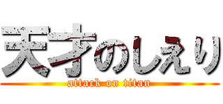 天才のしえり (attack on titan)