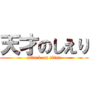 天才のしえり (attack on titan)