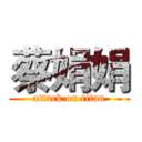 蔡娟娟 (attack on titan)