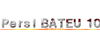 Ｐｅｒｓｉ ＢＡＴＥＵ １０Ｋ (PISIKO SO 3)