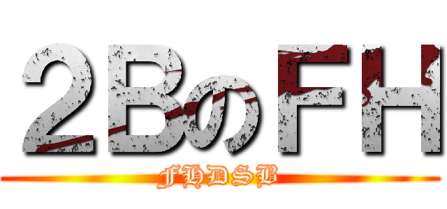 ２ＢのＦＨ (FHDSB)