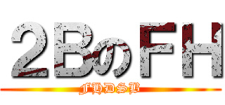 ２ＢのＦＨ (FHDSB)