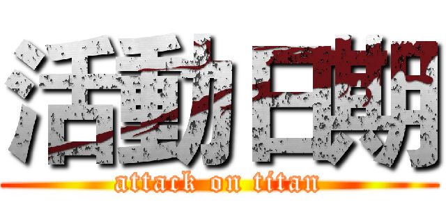活動日期 (attack on titan)