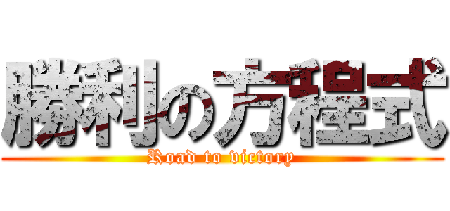 勝利の方程式 (Road to victory)