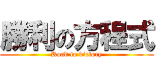 勝利の方程式 (Road to victory)