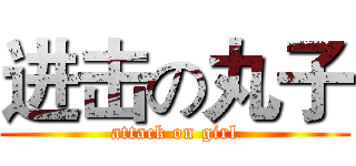 进击の丸子 (attack on girl)