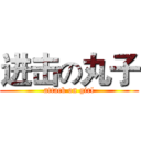 进击の丸子 (attack on girl)