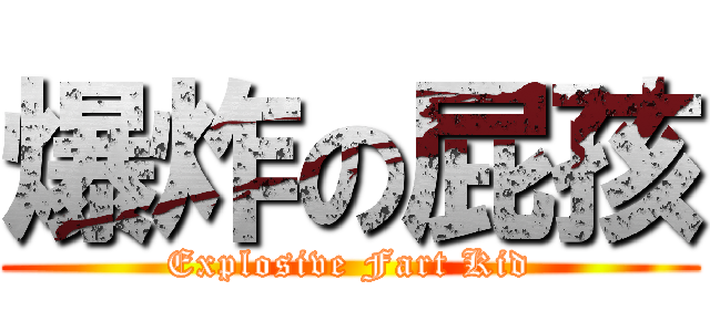 爆炸の屁孩 (Explosive Fart Kid)