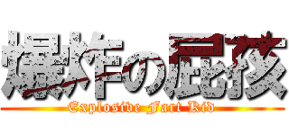 爆炸の屁孩 (Explosive Fart Kid)