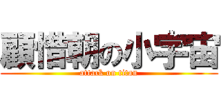 顧惜朝の小宇宙 (attack on titan)