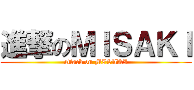 進撃のＭＩＳＡＫＩ (attack on MISAKI)