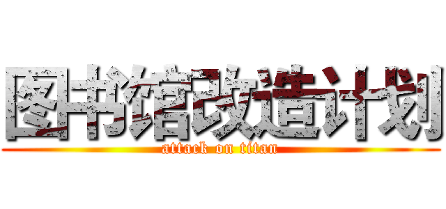 图书馆改造计划 (attack on titan)
