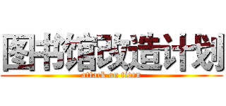图书馆改造计划 (attack on titan)