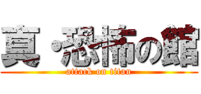 真・恐怖の館 (attack on titan)