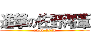 進撃の佐野澪葦 (attack  REIs)