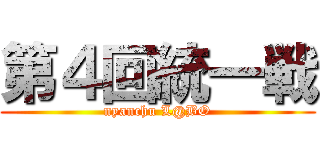 第４回統一戦 (nyanchu L@BO)