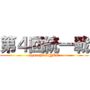 第４回統一戦 (nyanchu L@BO)