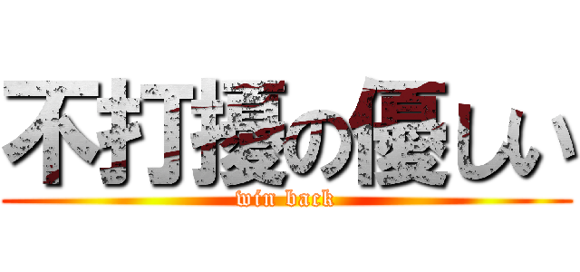 不打擾の優しい (win back)