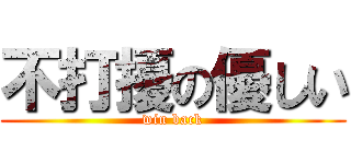 不打擾の優しい (win back)