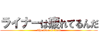 ライナーは疲れてるんだ (The liner is tired)