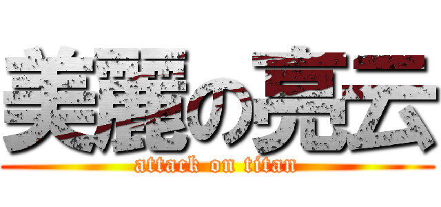 美麗の亮云 (attack on titan)