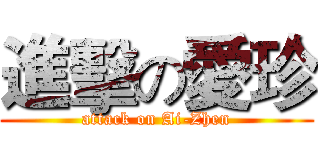 進擊の愛珍 (attack on Ai-Zhen)