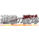 進擊の愛珍 (attack on Ai-Zhen)