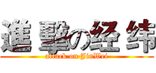 進 擊の经 纬 (attack on JinWei)