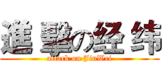 進 擊の经 纬 (attack on JinWei)