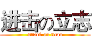 进击の立志 (attack on titan)