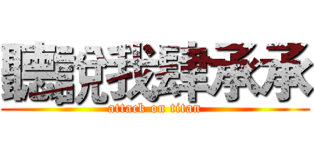 聽說我肆承承 (attack on titan)