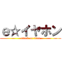 ｅ☆イヤホン (attack on titan)