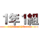 １年１組 (ichinen ichikumi)