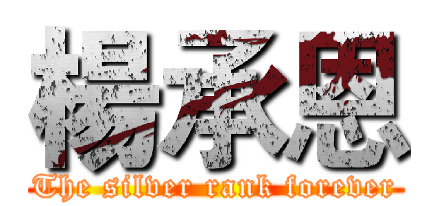 楊承恩 (The silver rank forever)