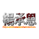 楊承恩 (The silver rank forever)