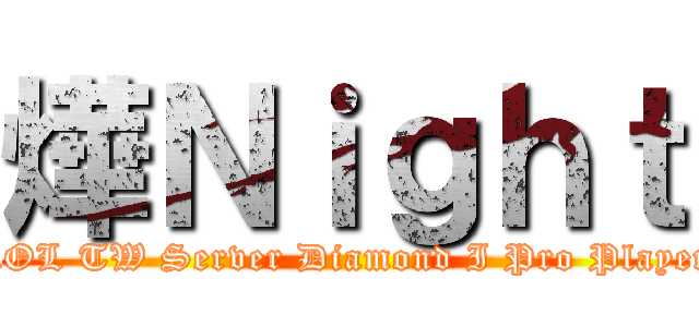 燁Ｎｉｇｈｔ (LOL TW Server Diamond I Pro Player)