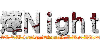 燁Ｎｉｇｈｔ (LOL TW Server Diamond I Pro Player)