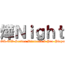 燁Ｎｉｇｈｔ (LOL TW Server Diamond I Pro Player)