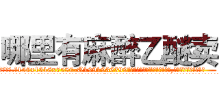哪里有麻醉乙醚卖 (哪里有麻醉乙醚卖【电.话156x1318x7580-Q1991936399鑫宏药业】我们做的是长期生意,靠的是老客户长期支持
参考消息网2月20日报道 韩媒称，“剩女多、离婚率高的城市，房价一定会上涨。”这是中国经济学家金岩石2016年12月参加在上海举行的房地产相关论坛时说的话。
)