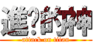 進擊的神 (attack on titan)