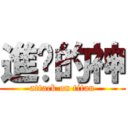進擊的神 (attack on titan)
