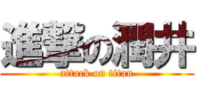 進撃の潤井 (attack on titan)