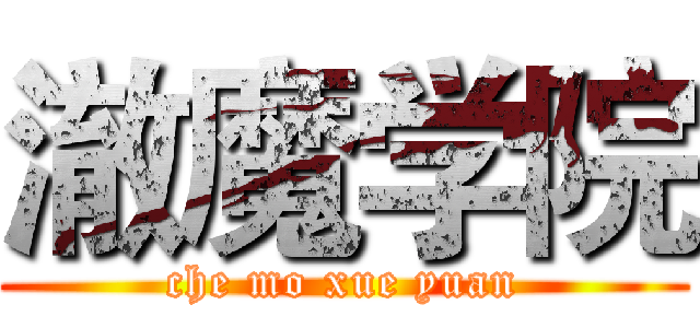 澈魔学院 (che mo xue yuan)