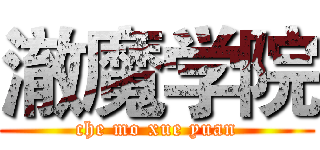 澈魔学院 (che mo xue yuan)