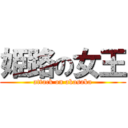 姫路の女王 (attack on akasaka)