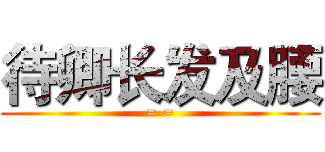 待卿长发及腰 (=-=)