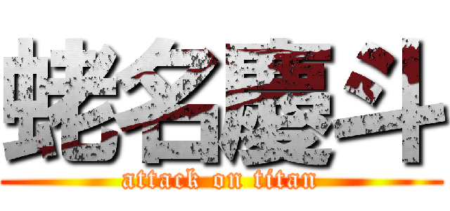 蛯名慶斗 (attack on titan)