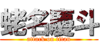 蛯名慶斗 (attack on titan)