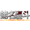 蛯名慶斗 (attack on titan)