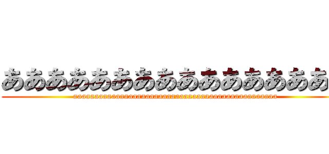 ああああああああああああああああ (aaaaaaaaaaaaaaaaaaaaaaaaaaaaaaaaaaaaaaaaaaaaaaaa)